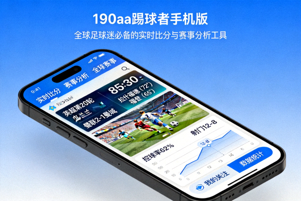 190aa踢球者手机版应用界面展示，全球足球迷必备的实时比分与赛事分析工具