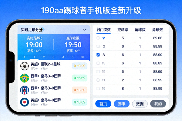 190aa踢球者手机版实时比分界面展示